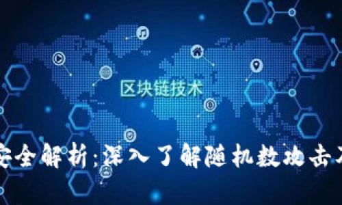 区块链钱包安全解析：深入了解随机数攻击及其防御策略