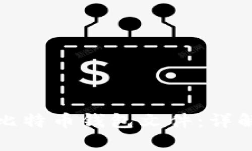 如何安全地保存比特币钱包文件：详解保护措施与技巧