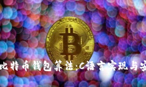 深入探讨比特币钱包算法：C语言实现与安全性分析