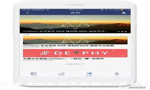 如何查看以太坊钱包地址：详细指南