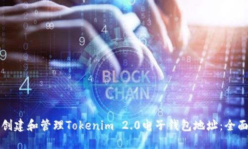 如何创建和管理Tokenim 2.0电子钱包地址：全面指南