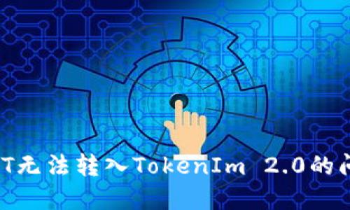如何解决USDT无法转入TokenIm 2.0的问题：全面指南