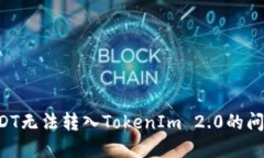 如何解决USDT无法转入TokenIm 2.0的问题：