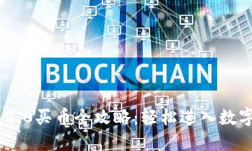 Tokenim 2.0买币全攻略：轻松进入数字货币世界