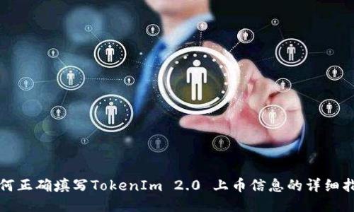 如何正确填写TokenIm 2.0 上币信息的详细指南