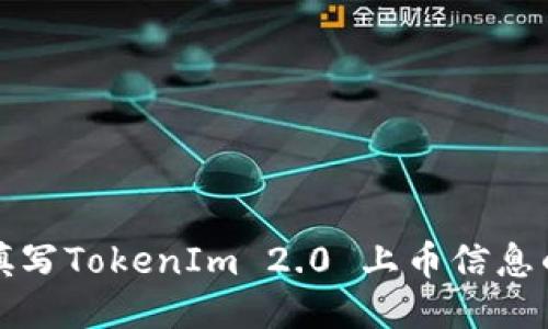 如何正确填写TokenIm 2.0 上币信息的详细指南