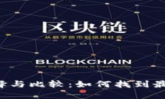 以太坊钱包的选择与比较：如何找到最