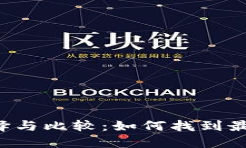 以太坊钱包的选择与比较：如何找到最大的以太坊钱包?