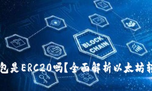 以太坊提现到TP钱包是ERC20吗？全面解析以太坊转账流程及注意事项