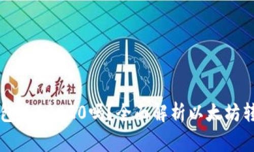 以太坊提现到TP钱包是ERC20吗？全面解析以太坊转账流程及注意事项