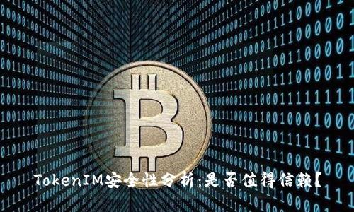 TokenIM安全性分析：是否值得信赖？