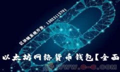 如何选择和使用以太坊网络货币钱包？