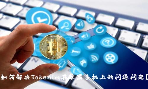 如何解决Tokenim在苹果手机上的闪退问题？
