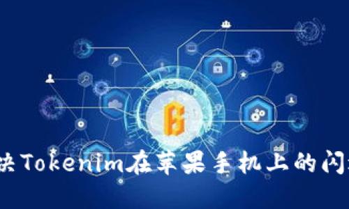 如何解决Tokenim在苹果手机上的闪退问题？