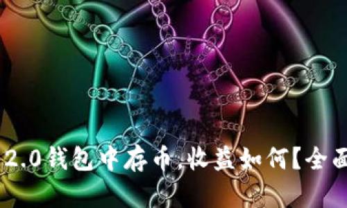 在Tokenim 2.0钱包中存币，收益如何？全面分析与解答