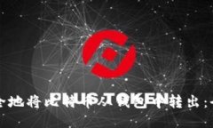 如何安全地将比特币从钱包中转出：全