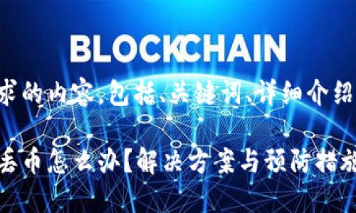 以下是你请求的内容，包括、关键词、详细介绍和相关问题。

比特派钱包丢币怎么办？解决方案与预防措施详解