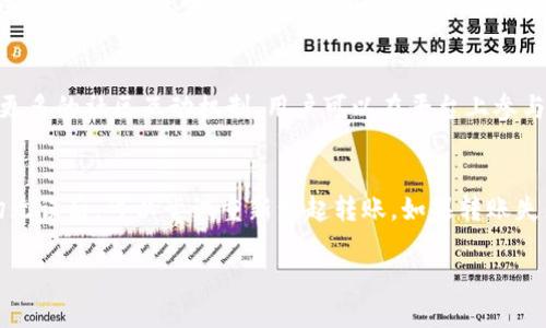   如何将Tokenim 2.0的USDT转到火币交易所？ / 

 guanjianci USDT, Tokenim 2.0, 火币交易所, 加密货币转账 /guanjianci 

在加密货币的世界中，交易所使得用户能够买卖各种数字资产。其中，火币交易所由于其丰富的交易对和强大的流动性，一直以来受到用户的欢迎。而Tokenim 2.0是一个崭新的加密货币平台，提供了一系列的功能与服务，其中之一便是USDT（泰达币）的转账功能。在这篇文章中，我们将详细介绍如何将Tokenim 2.0的USDT转账到火币交易所，包括所需的步骤、注意事项等。同时，文中还将涉及一些相关的常见问题解答。

一、准备工作
在进行任何加密货币的转账前，用户需要做好充分的准备工作。首先，确保您已经在火币交易所和Tokenim 2.0上注册并完成实名认证。接下来，请确认您在这两个平台上都已经开通USDT的收取和发送功能。此外，确保您有足够的USDT余额在Tokenim 2.0上，以便进行转账。

二、获取火币交易所USDT充值地址
首先，您需要在火币交易所获取您的USDT充值地址。以下是具体步骤：
ol
li登录您的火币交易所账户。/li
li点击页面顶部的“资产”选项，并选择“充值”。/li
li在充值页面中，选择USDT，系统会生成一个独特的充值地址（以Tether的TRC20或ERC20地址为主）。/li
li注意：请确保选择正确的网络（例如TRC20或ERC20），因为不同网络下的地址是不同的。/li
li将获取到的USDT地址复制到您的剪贴板中，准备进行下一步。/li
/ol

三、在Tokenim 2.0上发起USDT转账
现在，您需要登录到Tokenim 2.0，进行USDT的转账。具体步骤如下：
ol
li登录您的Tokenim 2.0账户。/li
li在账户界面中，找到“钱包”或“资产管理”选项，并选择USDT。/li
li点击“转账”或“发送”按钮，将会弹出一个转账页面。/li
li粘贴您之前从火币交易所复制的USDT充值地址。/li
li输入您希望转账的USDT数量。/li
li选择网络类型（确保和火币所选择的一致）。/li
li确认信息无误后，点击“发送”或“确认”按钮。/li
/ol

四、确认转账状态及到账时间
转账完成后，您可以在Tokenim 2.0的交易记录中查看转账状态。请耐心等待，通常转账会在几分钟内完成，具体到账时间还依赖于网络的拥堵情况。如果超过预定时间还未到账，建议您查看转账记录，并查看是否有任何疑问或错误信息。

五、注意事项
转账过程中有几点需要特别注意：
ul
listrong确认地址准确性：/strong在粘贴充值地址之前，务必再次检查地址的准确性，因为错误的地址将导致资金丢失。/li
listrong网络选择：/strong如前所述，确保您在两边平台上选择的网络类型一致，避免因网络不匹配导致的转账失败。/li
listrong转账金额限制：/strong部分平台在转账时可能存在最低或最高金额限制，请务必提前了解。/li
listrong安全性：/strong建议您启用双重认证等安全措施，以保护您的账户安全。/li
/ul

与此相关的常见问题解答

h4问题一：Tokenim 2.0和火币交易所的USDT转账有什么手续费？/h4
在进行加密货币转账时，手续费是用户普遍比较关心的问题。 Tokenim 2.0在进行USDT转账时，通常会收取一定比例的手续费，具体费用会根据该网络的情况而变化，可能由网络拥堵情况决定。此外，火币交易所也会在接收USDT时收取一定的手续费。具体的手续费率请查看各自平台的官方网站或客服帮助中心。建议用户在转账前，先确认相关手续费，以避免因手续费的问题造成不必要的损失。

h4问题二：USDT是什么，有什么特点？/h4
USDT（Tether）是一种具有稳定价值的加密货币，属于稳定币的一种。其价值通常与美元保持1:1的比例，因此在数字货币的交易过程中非常受欢迎。为了满足市场需求，USDT的发行方Tether是通过将美元等法定货币进行锁定，然后发行相应的USDT量，确保其稳定性。USDT的主要特点包括流动性强、并且可以用于交易所的便捷转账。由于其价值相对稳定，USDT在加密市场中被广泛用于价格避险。

h4问题三：Tokenim 2.0有什么优势和特色？/h4
Tokenim 2.0是对其首个版本的重要更新，在用户体验和功能上进行了全面升级。该平台除了提供丰富的交易对，还通过增强其安全性、流动性等方面，使其成为一个值得信赖的交易平台。同时，Tokenim 2.0还引入了更多的社区互动机制，用户可以在平台上参与决策、大规模投票等活动，真正实现去中心化。此外，Tokenim 2.0还会定期举办各种营销活动，吸引更多的用户加入。

h4问题四：如果转账失败，我该如何处理？/h4
在转账过程中遇到失败的现象，首先不要慌张。转账失败的原因可能有很多，常见的包括地址错误、网络拥堵、余额不足等。建议用户首先查询自己的Tokenim 2.0账户是否有足够的USDT余额以及转账记录。在确认一切无误后，可以尝试重新发起转账。如果转账失败的原因无法查明，可以联系客服寻求帮助。在联系客服时，用户需要提供相关的转账信息，包括转账时间、金额、地址等，以便客服能够快速定位问题。如果是由于网络问题导致的，可以耐心等待一段时间后再进行转账。

综上所述，将Tokenim 2.0的USDT转账到火币交易所其实并不复杂，但涉及过程中的细节需要用户特别留意。希望这篇文章能为各位用户提供实际帮助。