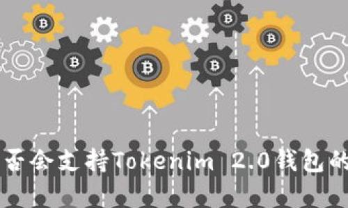 空气币是否会支持Tokenim 2.0钱包的详细解析