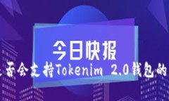 空气币是否会支持Tokenim 2.0钱包的详细