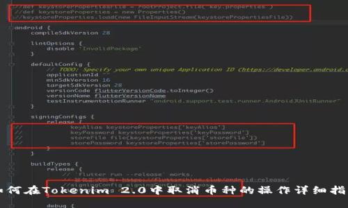 如何在Tokenim 2.0中取消币种的操作详细指南