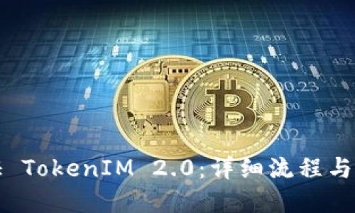 如何验证 TokenIM 2.0：详细流程与最佳实践