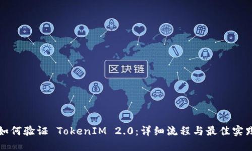 如何验证 TokenIM 2.0：详细流程与最佳实践