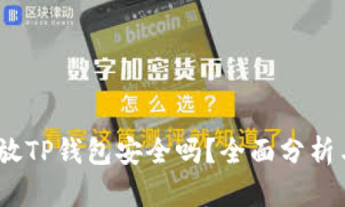 高仿USDT放TP钱包安全吗？全面分析与实用指南