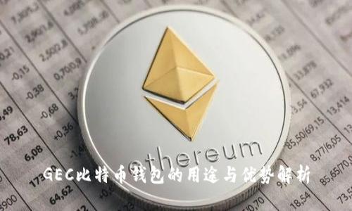 GEC比特币钱包的用途与优势解析