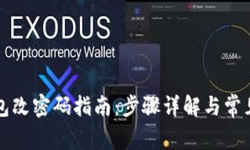 以太坊钱包改密码指南：步骤详解与常见问题解答