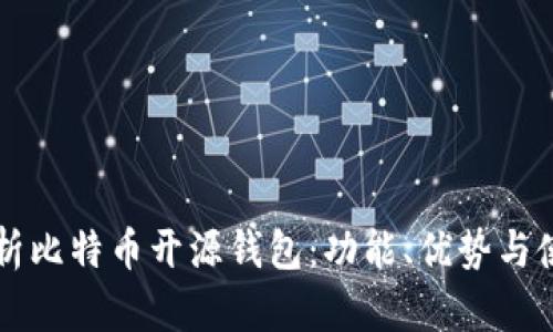 深入解析比特币开源钱包：功能、优势与使用指南