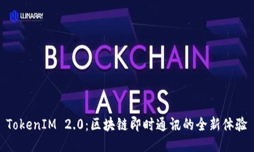 TokenIM 2.0：区块链即时通讯的全新体验
