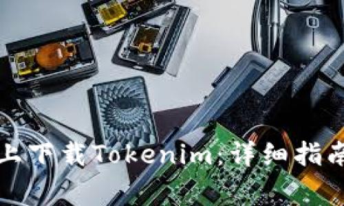 如何在安卓手机上下载Tokenim：详细指南与常见问题解答