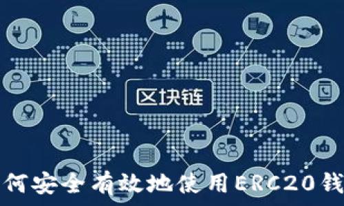  
全面解析：如何安全有效地使用ERC20钱包存储USDT