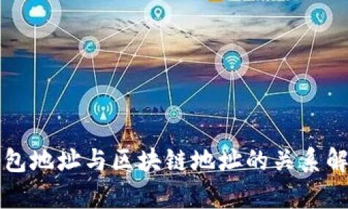 钱包地址与区块链地址的关系解析