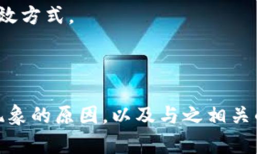   解决Tokenim 2.0钱包中莫名出现代币的疑难问题 / 
 guanjianci Tokenim 2.0, 数字钱包, 加密货币, 代币管理 /guanjianci 

## Tokenim 2.0钱包莫名出现代币的现象

随着数字货币市场的持续增长，越来越多的用户选择使用数字钱包来管理他们的加密资产。在众多数字钱包中，Tokenim 2.0凭借其用户友好的界面和强大的功能，受到了广泛的欢迎。然而，一些用户在使用该钱包时，发现其账户中出现了未知的代币，这让人感到疑惑和不安。本文将深入探讨这一现象的原因，如何管理这些代币以及用户应对策略。

### 一个真实的案例

用户小李在使用Tokenim 2.0钱包时，发现自己的账户中突然多出一些他从未交易过的代币。这些代币的总价值并不高，但小李对这些莫名其妙的币种感到担忧。经过一番调查，小李发现，这些代币并非来自于黑客攻击或钱包漏洞，而是与Tokenim 2.0的代币显示机制有关。接下来，我们将深入分析这一现象的具体原因。

### 何谓代币显示？

在Tokenim 2.0钱包中，代币显示是指用户在其钱包中看到的代币列表。一般来说，这些代币可能包括用户交易过的代币、用户持有的代币以及一些系统默认显示的代币。然而，由于加密货币市场的复杂性，用户有时会发现一些未知的代币出现在他们的钱包中。

### 出现未知代币的原因

#### 1. 自动添加机制

Tokenim 2.0钱包可能采用了自动添加的机制。当用户与某个项目或者智能合约进行过交互时，相关的代币可能会自动添加到用户的钱包中。例如，如果用户与DEX（去中心化交易所）进行过交易，那么与该交易有关的代币可能会被系统默认显示出来。

#### 2. 网络活动

一些代币的出现可能与用户在网络上的活动有关。尤其是在参与某些区块链项目的空投（Airdrop）时，钱包可能会自动接收这些项目的代币。

#### 3. 代币的兼容性

Tokenim 2.0支持多种类型的代币，但并非所有的代币都有显式的归属。在这种情况下，用户使用某些代币的交易服务，可能会导致该代币出现在钱包中。

### 如何管理未知代币

#### 1. 查看代币信息

用户可以在Tokenim 2.0钱包中查看每个代币的详细信息，包括代币的名称、合约地址、总供应量、流通量等。这能够帮助用户判断这些代币的合法性。

#### 2. 清理钱包

如果用户发现这些代币是无用的，可以选择将其从显示列表中隐藏，或直接清理钱包。通常情况下，Tokenim 2.0会提供相应的选项来帮助用户管理其钱包中的代币。

#### 3. 备份与保护

在处理代币时，用户应注意备份其钱包以防止数据丢失。同时，增强其钱包的安全性，防止因账号被盗而造成的损失。

## 常见问题解答

### 问题一：我可以将这些未知代币出售吗？

对于某些用户来说，发现钱包中出现了未知的代币，第一反应可能是尝试将其出售。然而，是否能够出售这些代币，首先取决于它们的市场流通情况。如果这些代币在某个交易所上架，用户自然可以通过相应的平台进行交易。然而，值得注意的是，许多未知代币很可能是新兴项目或者小众代币，流动性不足，一旦尝试出售，很可能会面临价格波动甚至无法出售的风险。

此外，用户还需留意代币的合规性。有些代币可能因违规而被交易所下架，如此一来，出售的途径也会受到限制。在出售之前，用户应充分了解这些代币的背景、项目团队、技术白皮书等信息，以作出明智的决策。

尽管有些代币看似可以出售，但在参与新项目时，用户也应考虑风险。加密市场波动性大，特别是一些不知名的代币，容易受到市场操控。因此，在进行交易前，确保深入了解代币是否具有潜在投资价值是非常重要的。

### 问题二：Tokenim 2.0钱包的安全性如何？

在加密货币投资中，钱包的安全性是用户首要关注的问题之一。Tokenim 2.0钱包以其用户友好的界面和功能受到青睐，但它的安全性究竟如何呢？

Tokenim 2.0钱包采用了多层安全机制来保护用户资产。首先，钱包数据是加密的，这意味着即便有不法分子试图获取用户数据，也难以破解其加密信息。其次，Tokenim 2.0支持两步验证，通过短信或电子邮件获取验证码，增加了账户的安全性。

除了上述措施，Tokenim 2.0还采用了冷存储技术，确保大部分资产不连接网络，有效避免因黑客攻击导致的损失。此外，钱包中也会提供交易确认提示，确保用户在进行任何交易时进行审慎审核。

当然，尽管Tokenim 2.0钱包已经采取了一系列安全措施，用户自身的安全意识仍不可忽视。建议用户定期更新密码，不要与他人分享私钥信息，使用强密码组合等方式来增强自身钱包的安全性。

### 问题三：如何安全地进行代币交易？

代币交易是加密货币投资的重要一环，但如何确保交易的安全性是每个用户必须面对的问题。以下是一些安全交易的建议：

首先，确保使用知名且信任的交易平台进行代币交易。虽然市场中有许多交易所，但并非所有都具备良好的声誉。使用大型交易所可以降低风险，因此建议选择具有良好历史记录和用户反馈的平台进行交易。

其次，在交易前仔细核对交易信息，确保接收地址和发送的代币数量正确无误。因为一旦交易被系统确认，无法撤回，错误的地址或金额可能导致资产损失。此外，建议在进行大额交易之前先进行小额测试交易，以验证交易的顺利与否。

另外，为了保护账户安全，用户应定期更改交易平台的密码，启用双重验证功能，避免受到网络钓鱼攻击。许多黑客会通过伪造网站或电子邮件来诱使用户输入个人信息，因此用户要保持警惕，确认所有链接和网站的真实性。

在交易结束后，及时将资产转移至安全的钱包或冷存储中，而非长时间保留在交易所上，降低潜在风险。通过以上措施，用户可以在一定程度上提升代币交易的安全性。

### 问题四：Tokenim 2.0钱包是否支持所有类型的代币？

Tokenim 2.0钱包支持多种类型的代币，但并非所有代币都能在其平台上交易。在使用钱包前，用户应查看其支持的代币列表以确认是否能管理自己想要的代币。一般来说，Tokenim 2.0钱包主要支持ERC-20、BEP-20等主流代币类型，若某些新兴或小众代币未被列入支持列表，用户将不能利用该钱包进行管理。

对于不被支持的代币，用户可选择寻找其他数字钱包或者交易所进行管理交易。同时需要注意，随着加密货币市场的变化，Tokenim 2.0有可能在未来增加对新代币的支持，因此用户也需定期关注项目的更新动态。

另外，使用新代币时，用户也要确认项目的合法性和安全性。部分未知代币可能涉及非法活动或潜在的风险，因此了解项目的白皮书及其团队背景是判断代币真实性的有效方式。

## 总结

Tokenim 2.0钱包是当前市场上备受欢迎的数字钱包之一，伴随着用户总会面临一些使用上的困惑。本文通过对“钱包中莫名出现代币”的讨论，帮助用户了解出现这种现象的原因，以及与之相关的问题及应对策略。希望通过这篇文章，用户能够更好地理解Tokenim 2.0钱包的功能，有效管理他们的加密资产，并保障其交易过程的安全性。