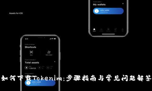 如何下载Tokenim:步骤指南与常见问题解答