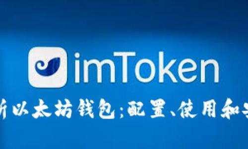 全面解析以太坊钱包：配置、使用和安全指南