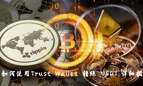 : 如何使用Trust Wallet 转账 USDT：详细指南