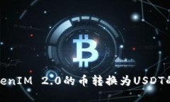 如何将TokenIM 2.0的币转换为USDT的详细步