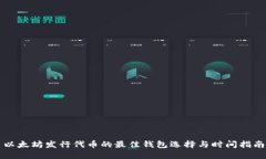 以太坊发行代币的最佳钱包选择与时间