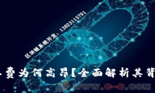 Tokenim 2.0 旷工费为何高昂？全面解析其背后原因与市场影响