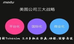 全面解析Tokenim 2.0手机文件夹：功能、