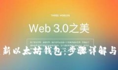 如何创建新以太坊钱包：步骤详解与注