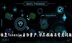 如何恢复Tokenim身份资产：详尽指南与常见问题解