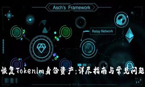 如何恢复Tokenim身份资产：详尽指南与常见问题解答