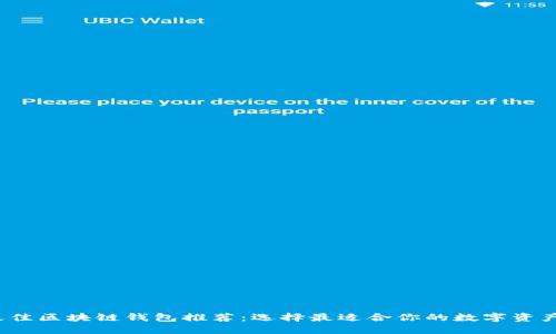 2023年最佳区块链钱包推荐：选择最适合你的数字资产管理工具