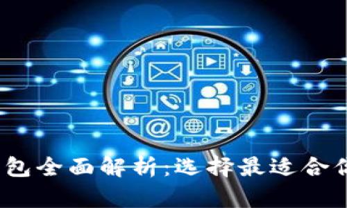 2023年区块链主流钱包全面解析：选择最适合你的数字资产管理工具