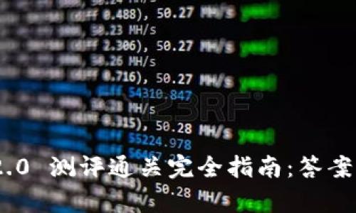 Tokenim 2.0 测评通关完全指南：答案与策略解析