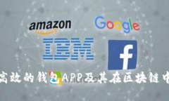 如何选择高效的钱包APP及其在区块链中